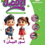 نور البيان 1