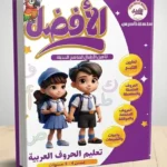 الحروف العربية