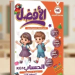 كتاب الأفضل في الحساب