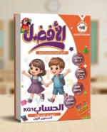 كتاب الأفضل في الحساب